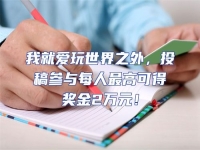 我就愛玩世界之外，投稿參與每人最高可得獎金2萬元！