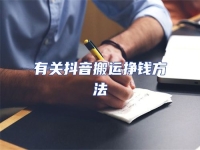 有關抖音搬運掙錢方法