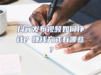 抖音發布視頻如何掙錢？賺錢方式有哪些？