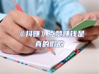 《抖賺》點贊賺錢是真的假的