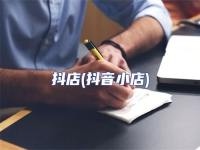 抖店(抖音小店)