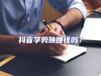 抖音學剪映賺錢嗎？