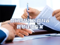 如何團隊化運營抖音賬號詳細方案