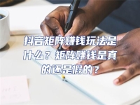 抖音矩陣賺錢(qián)玩法是什么？矩陣賺錢(qián)是真的還是假的？