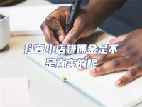 抖音小店賺傭金是不是真實的呢