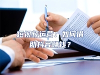 短視頻運營：如何借助抖音賺錢？