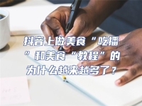 抖音上做美食“吃播”和美食“教程”的為什么越來越多了？