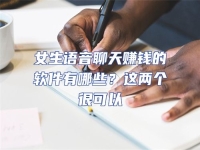 女生語音聊天賺錢的軟件有哪些？這兩個很可以