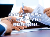 別在每天閑著刷抖音了，告訴你一個抖音賺錢的小項目！