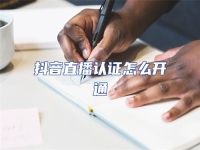 抖音直播認證怎么開通