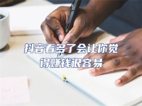 抖音看多了會(huì)讓你覺得賺錢很容易