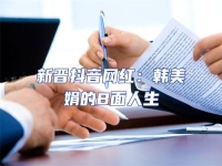 新晉抖音網紅：韓美娟的B面人生