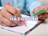 抖音怎么賣貨賺錢