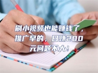 刷小視頻也能賺錢了，推廣早的，日賺200元問題不大！