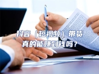 抖音（短視頻）帶貨真的能賺到錢嗎？