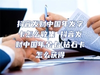 抖音發財中國年發字卡怎么收集 抖音發財中國年金卡/鉆石卡怎么獲得