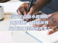 抖音火山版小視頻火力值攻略（如何獲得火力值并提高曝光率）