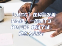 【AIGC】在抖音發美女壁紙，一周賺了3000塊？我試了試，說點大實話！