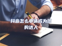 抖音怎么申請成為團購達人