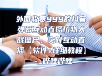 外面收費999的抖音彈幕互動直播植物大戰僵尸，實時互動直播【軟件+詳細教程】 - 嗶哩嗶哩
