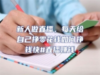 新人做直播，每天給自己掙零花錢如何掙錢快#直播賺錢