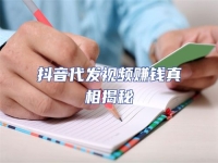 抖音代發視頻賺錢真相揭秘