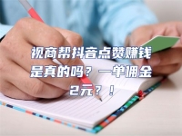 視商幫抖音點贊賺錢是真的嗎？一單傭金2元？！
