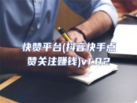 快贊平臺(抖音快手點贊關注賺錢)v1.02