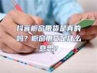 抖音櫥窗帶貨是真的嗎？櫥窗帶貨是什么意思？