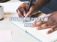 抖音極速版2025最新版