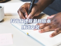 抖音極速版最新版本賺錢安裝