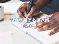 抖音商品怎么進(jìn)入精選聯(lián)盟